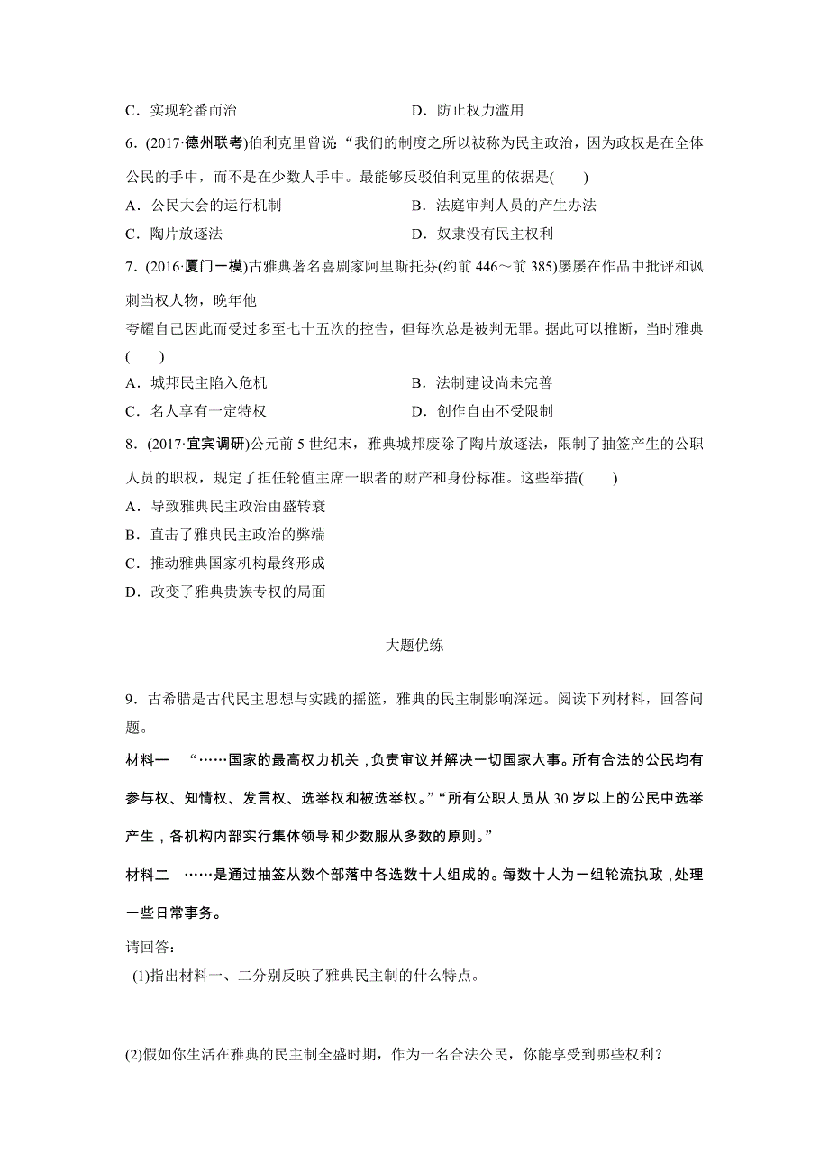 2018年高考历史（全国）一轮复习考点强化练 第6练 WORD版含答案.doc_第2页