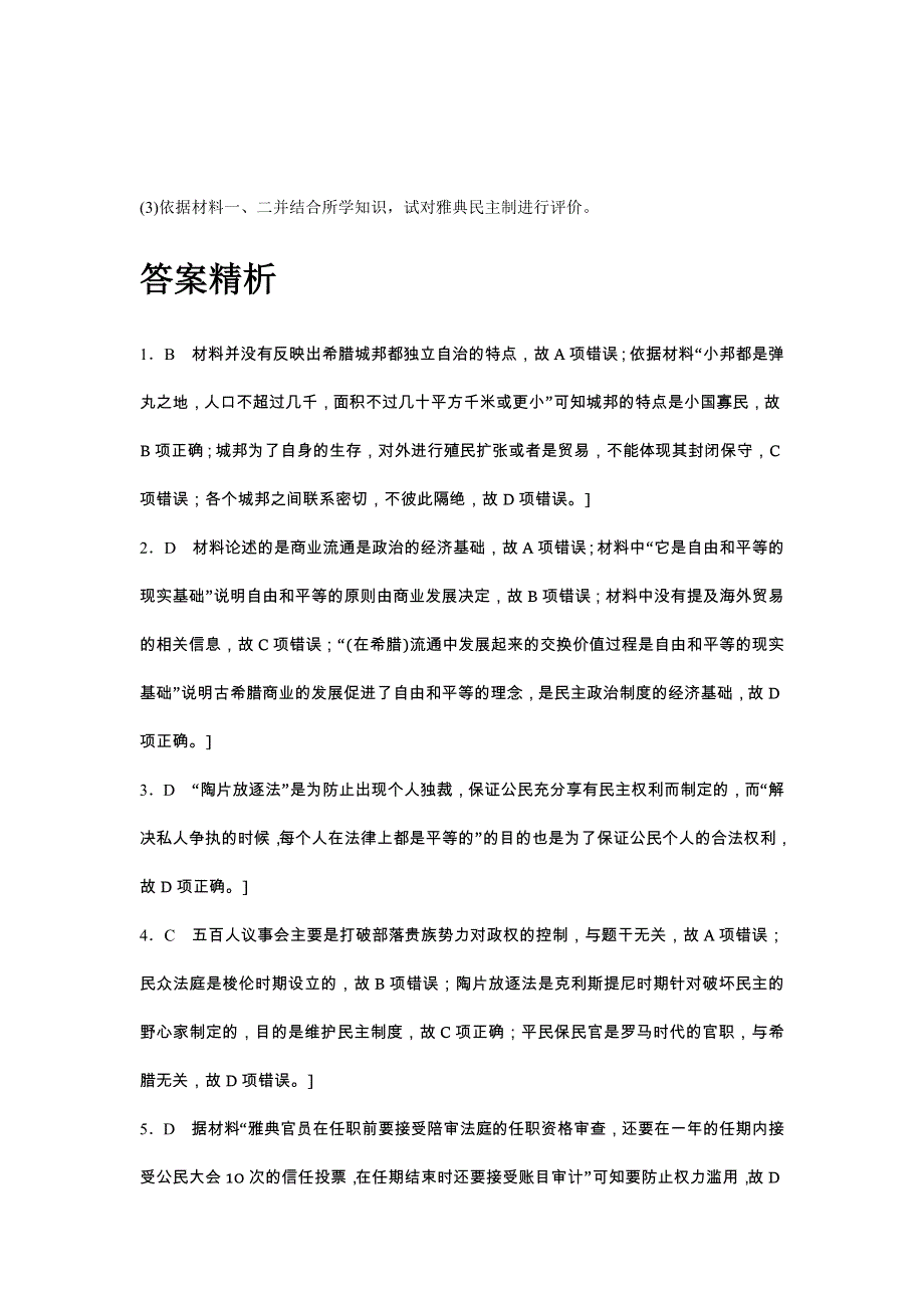 2018年高考历史（全国）一轮复习考点强化练 第6练 WORD版含答案.doc_第3页