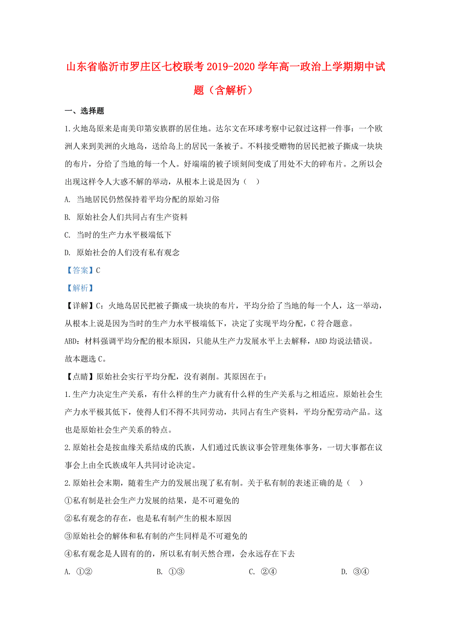 山东省临沂市罗庄区七校联考2019-2020学年高一政治上学期期中试题（含解析）.doc_第1页