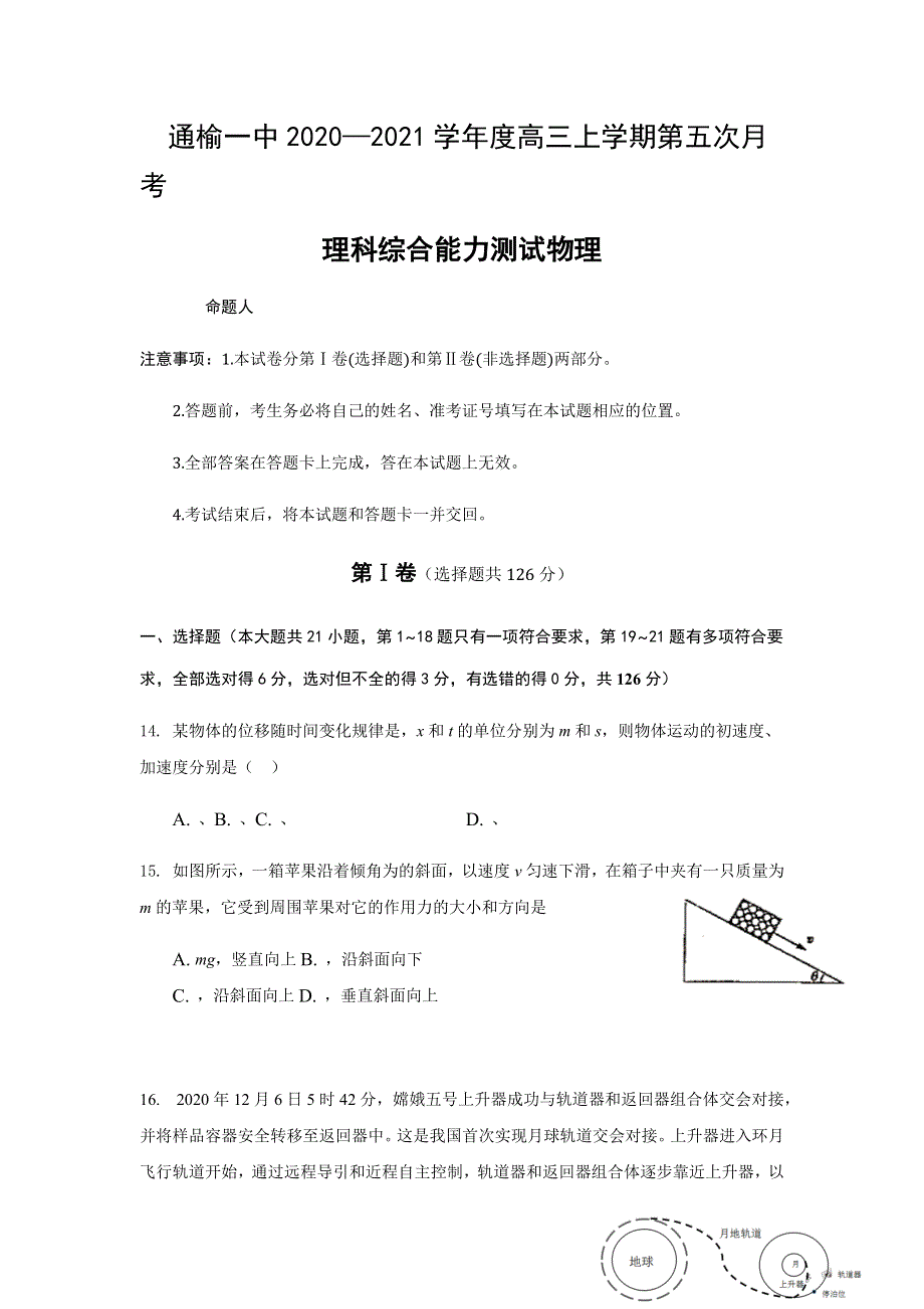 吉林省通榆县第一中学2021届高三上学期第五次月考理综物理试题 WORD版含答案.docx_第1页