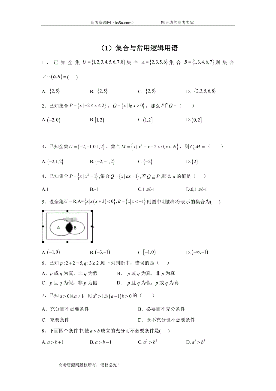 2020届高考数学（理）二轮复习专题检测（1）集合与常用逻辑用语 WORD版含答案.doc_第1页