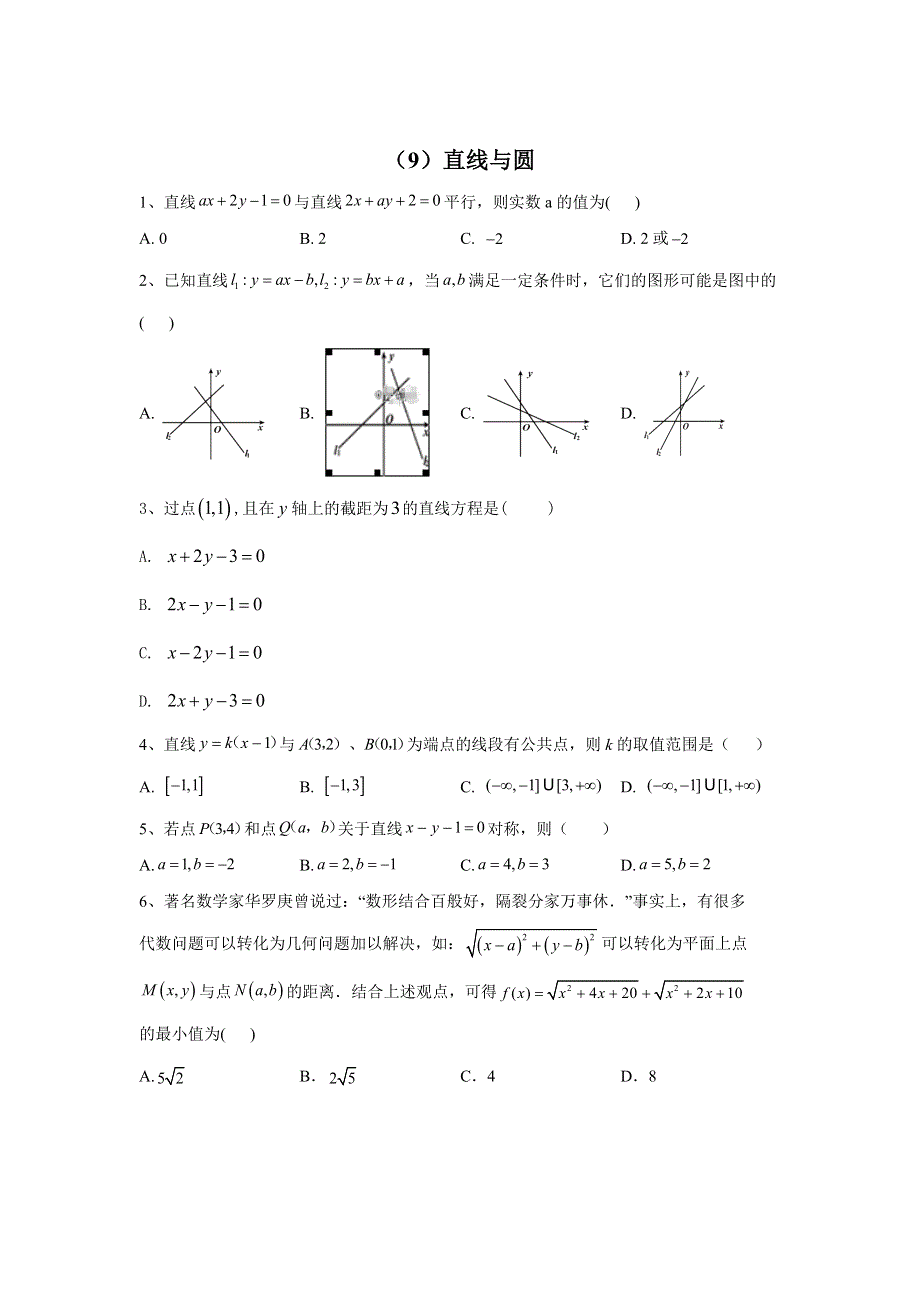 2020届高考数学（理）二轮复习专题检测（9）直线与圆 WORD版含答案.doc_第1页