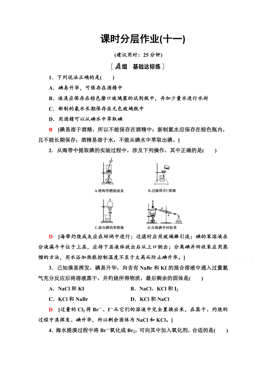 2020-2021学年化学苏教版必修1课时分层作业11　溴、碘的提取 WORD版含解析.doc_第1页