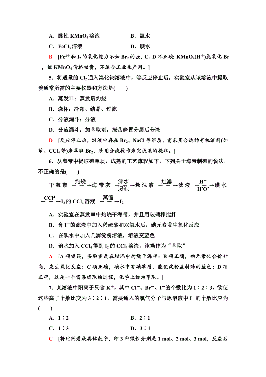 2020-2021学年化学苏教版必修1课时分层作业11　溴、碘的提取 WORD版含解析.doc_第2页