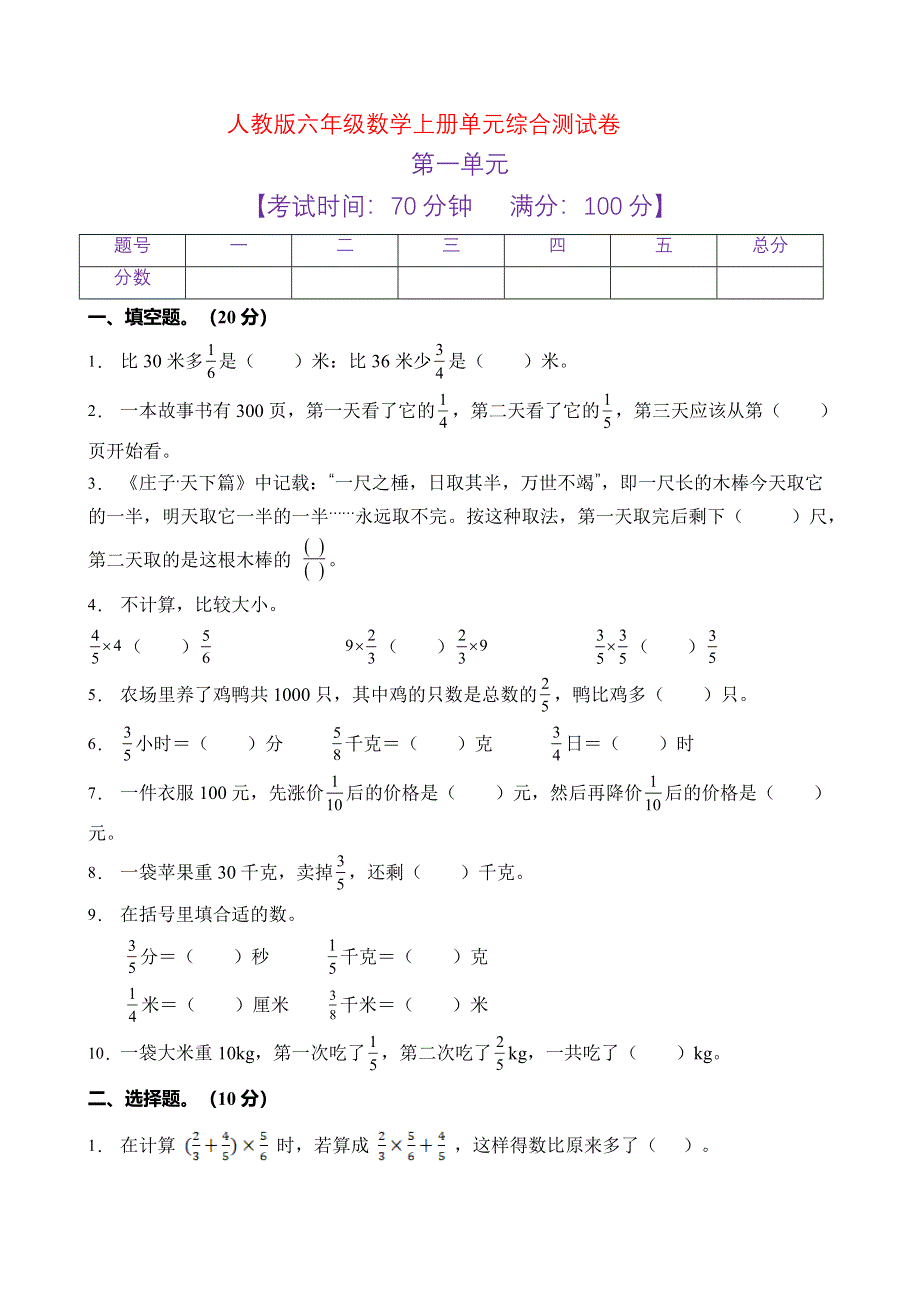 人教版六年级数学上册第一单元测试卷（六）（含答案） .doc_第1页