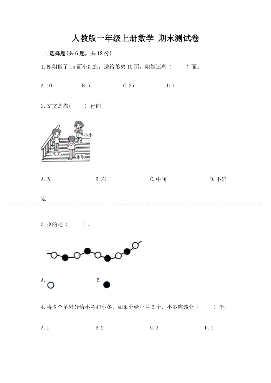 人教版一年级上册数学 期末测试卷精品有答案.docx_第1页