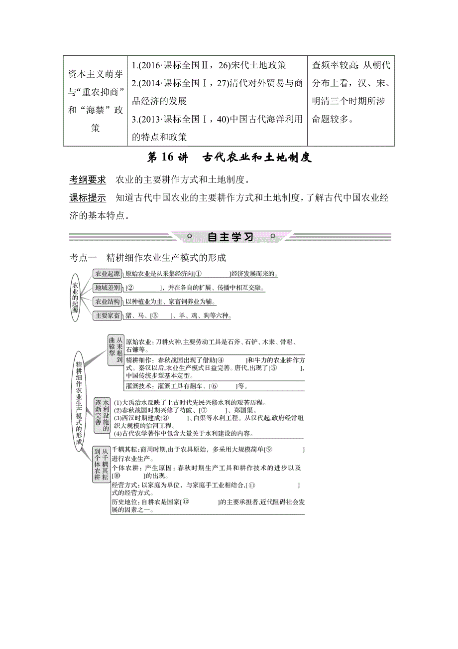 2018年高考历史（岳麓版）总复习教师用书：第16讲　古代农业和土地制度 WORD版含解析.doc_第2页