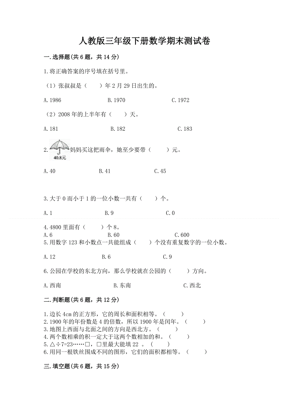 人教版三年级下册数学期末测试卷（原创题）.docx_第1页