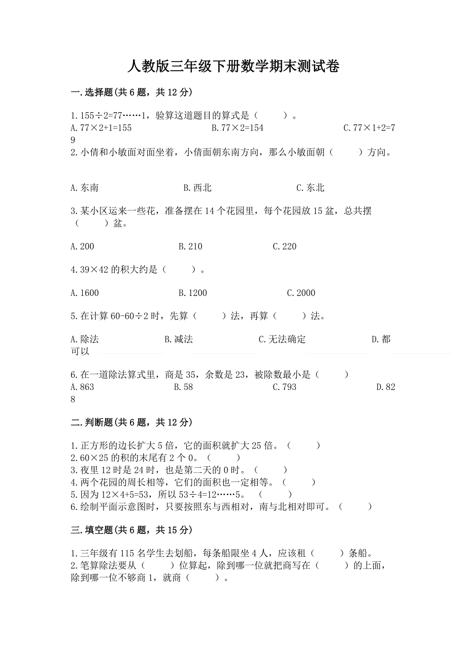 人教版三年级下册数学期末测试卷（各地真题）word版.docx_第1页