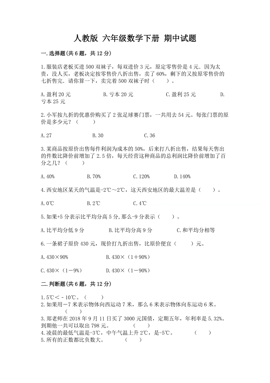 人教版 六年级数学下册 期中试题1套.docx_第1页