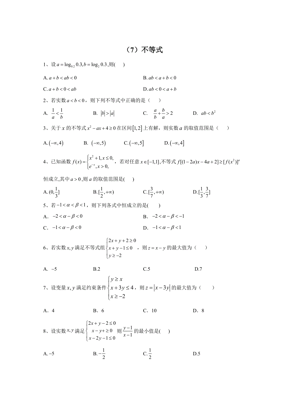 2020届高考数学（理）二轮复习专题检测（7）不等式 WORD版含答案.doc_第1页