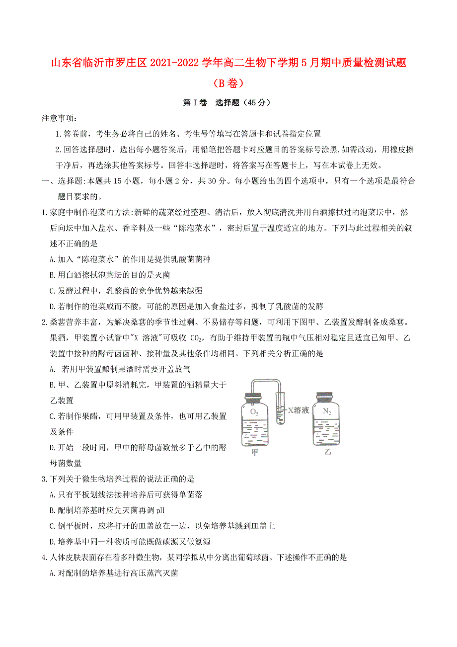 山东省临沂市罗庄区2021-2022学年高二生物下学期5月期中质量检测试题（B卷）.doc_第1页