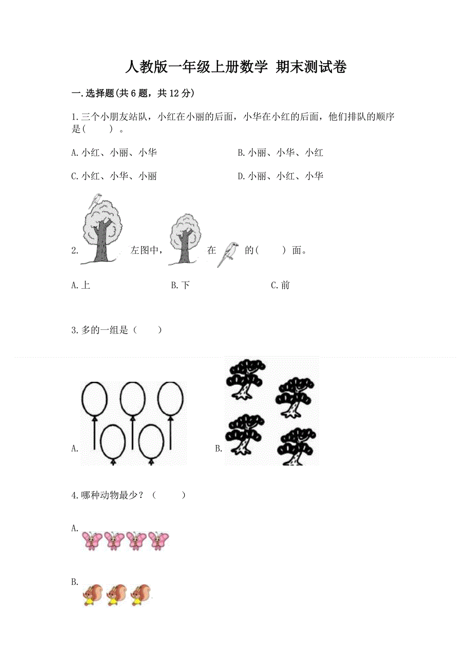 人教版一年级上册数学 期末测试卷附参考答案（a卷）.docx_第1页