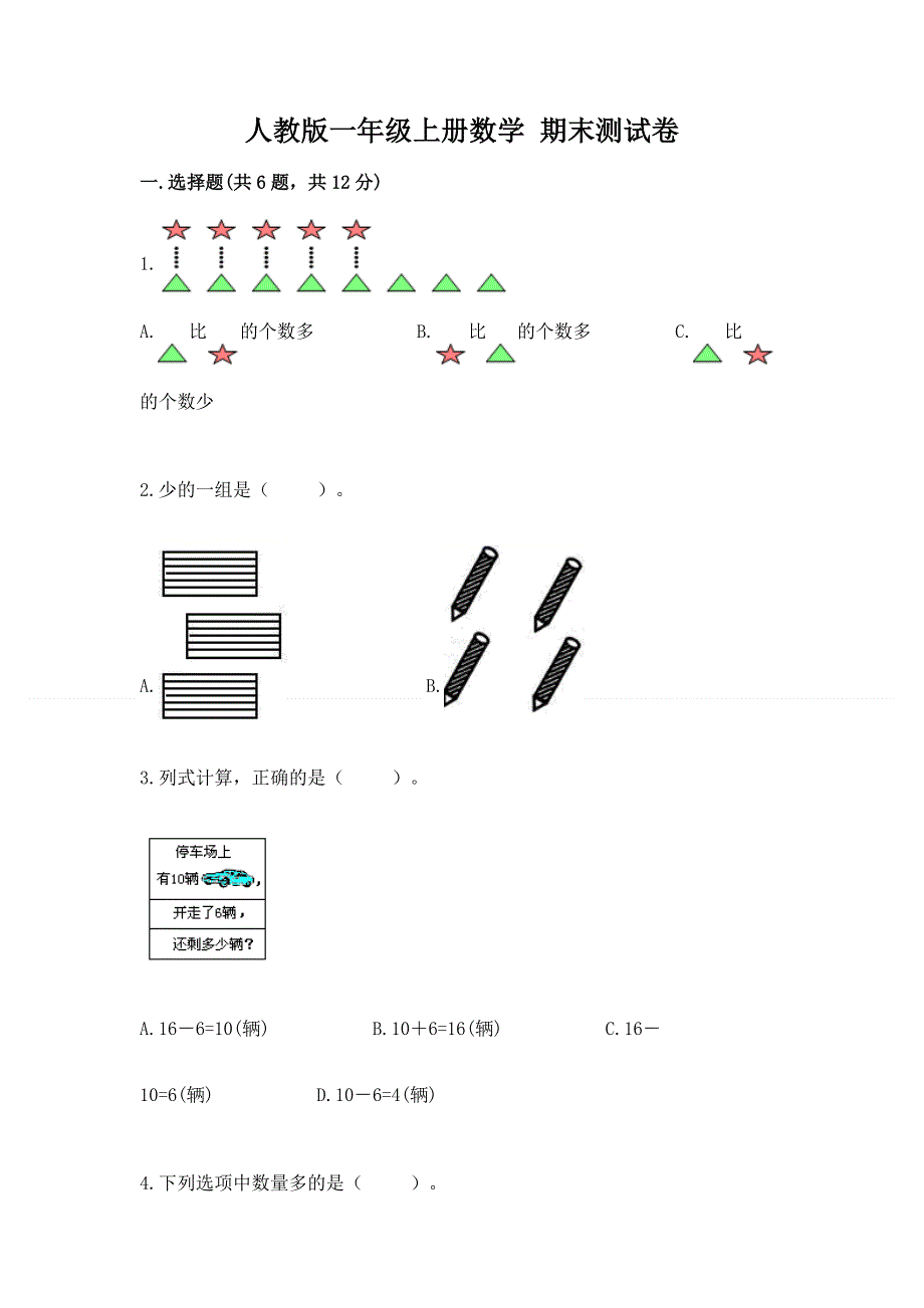 人教版一年级上册数学 期末测试卷精品（易错题）.docx_第1页