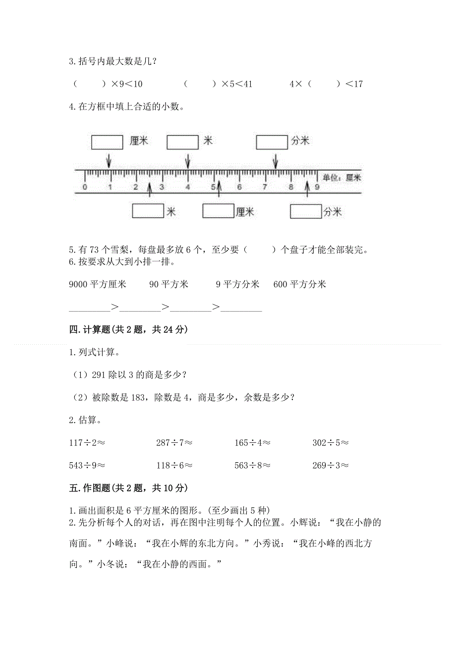 人教版三年级下册数学期末测试卷（中心小学）.docx_第2页