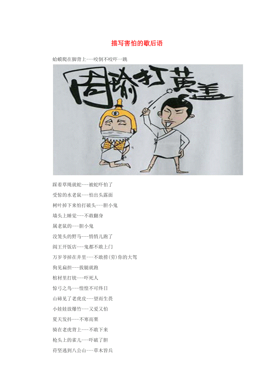 小学语文 歇后语 描写害怕的歇后语.docx_第1页