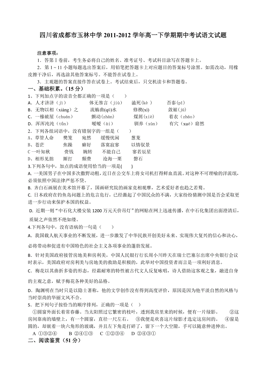 四川省成都市玉林中学2011-2012学年高一下学期期中考试语文试题（无答案）.doc_第1页