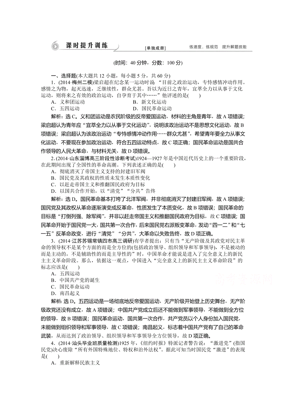 《优化方案》2015高考历史二轮配套资料：第1部分 专题2 第1步 第6讲　近代中国革命的新方向——五四运动至新中国成立前 课时训练 .doc_第1页