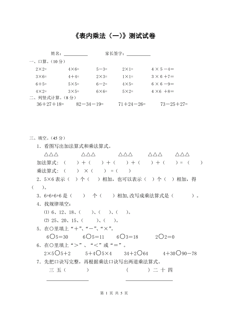 二年级数学上册第4单元 表内乘法(一)测试试卷.doc_第1页