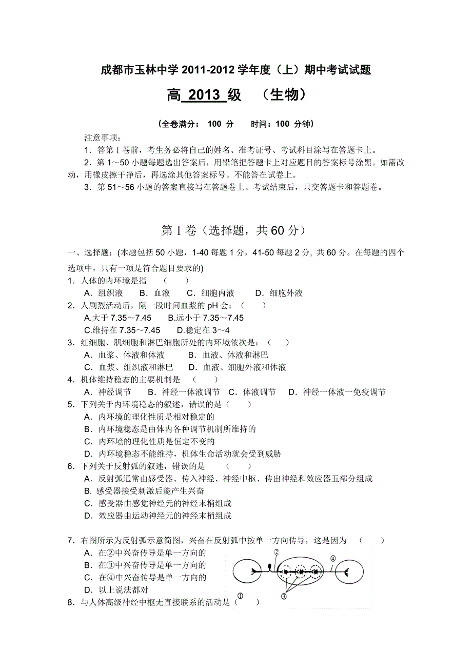 四川省成都市玉林中学2011-2012学年高二上学期期中考试（生物）（无答案）.doc_第1页