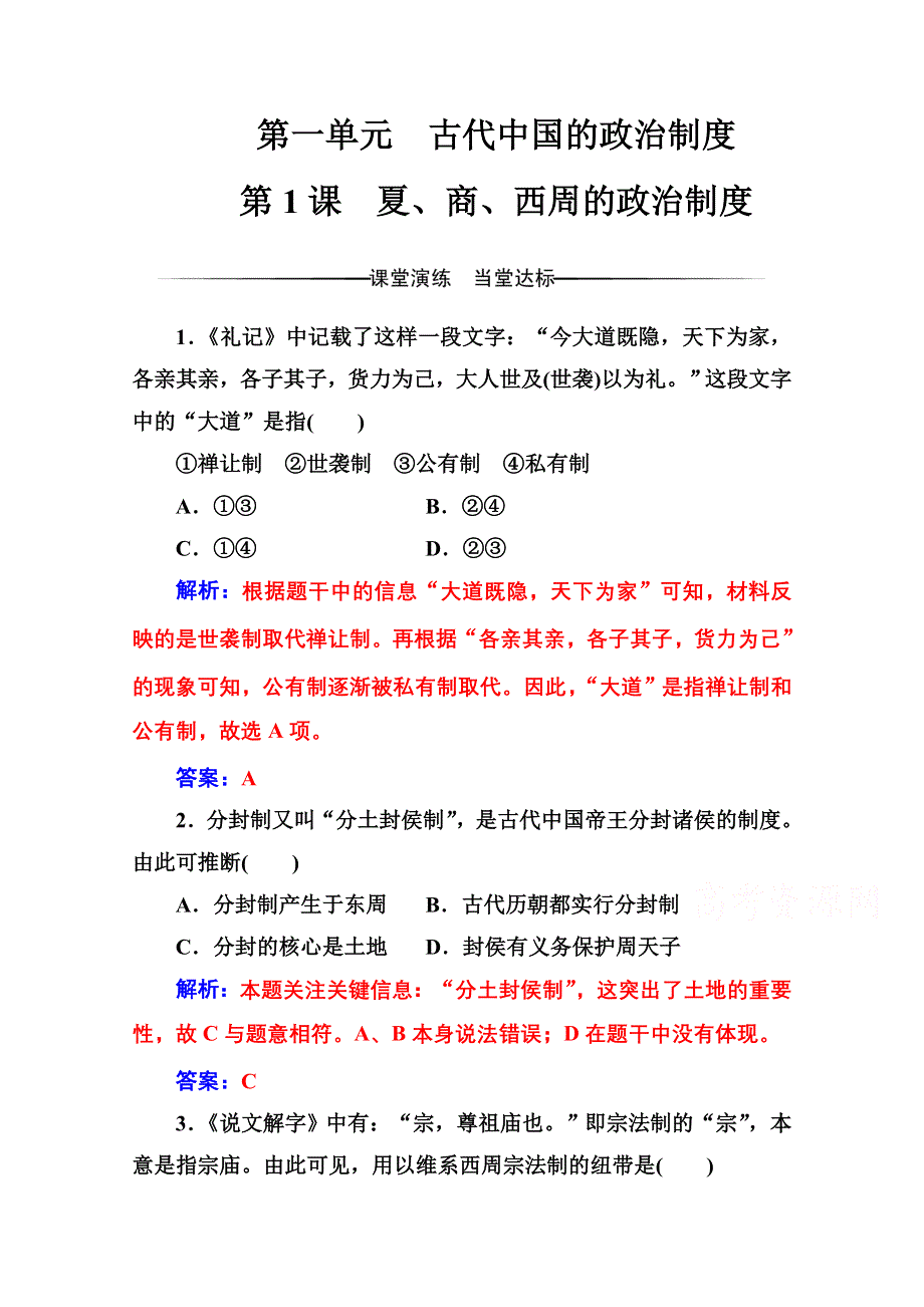 2016-2017学年高中历史人教版必修一练习：第一单元 第1课 夏、商、西周的政治制度 WORD版含答案.doc_第1页