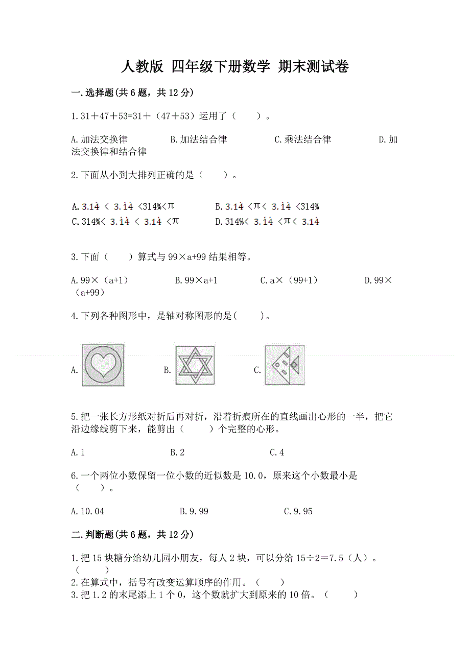 人教版 四年级下册数学 期末测试卷及答案（名校卷）.docx_第1页