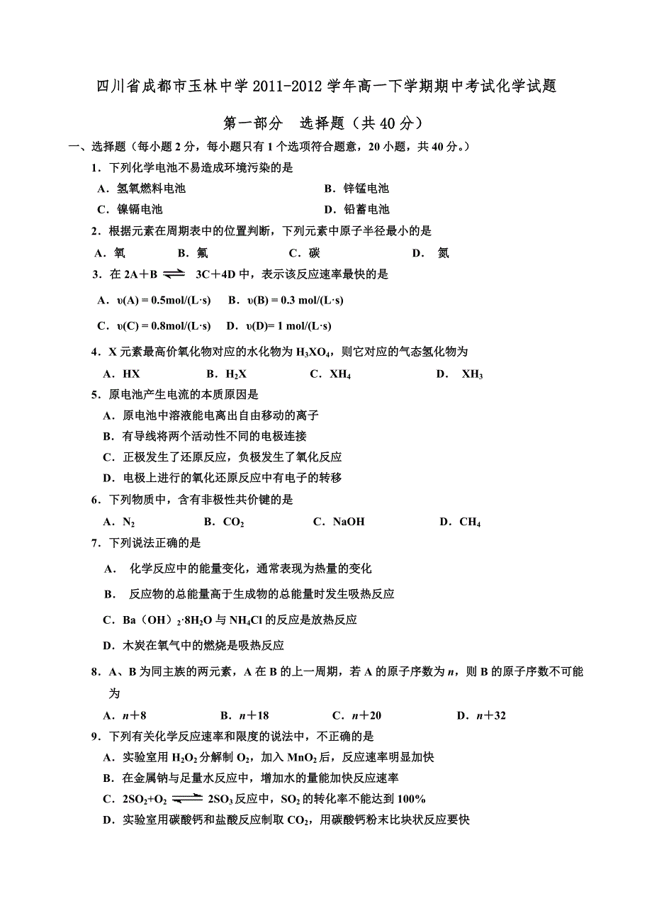 四川省成都市玉林中学2011-2012学年高一下学期期中考试化学试题.doc_第1页