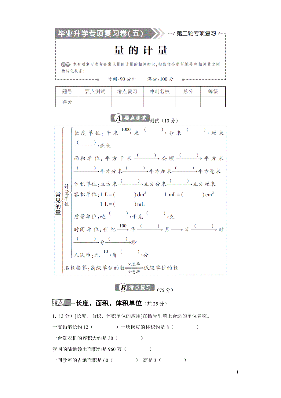 人教版六年级数学下册期末专项复习试卷量的计算.doc_第1页