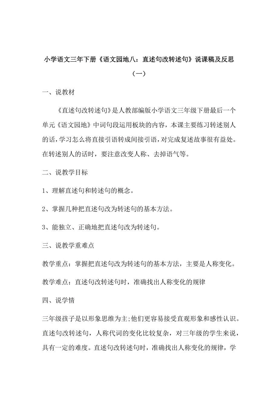 小学语文三年下册《语文园地八：直述句改转述句》说课稿及反思（共二篇）.docx_第1页