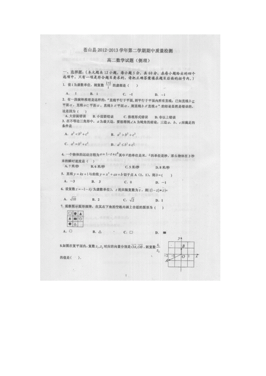 山东省临沂市苍山县2012-2013学年高二下学期期中质量检测数学（理）试题 扫描版含答案.doc_第1页