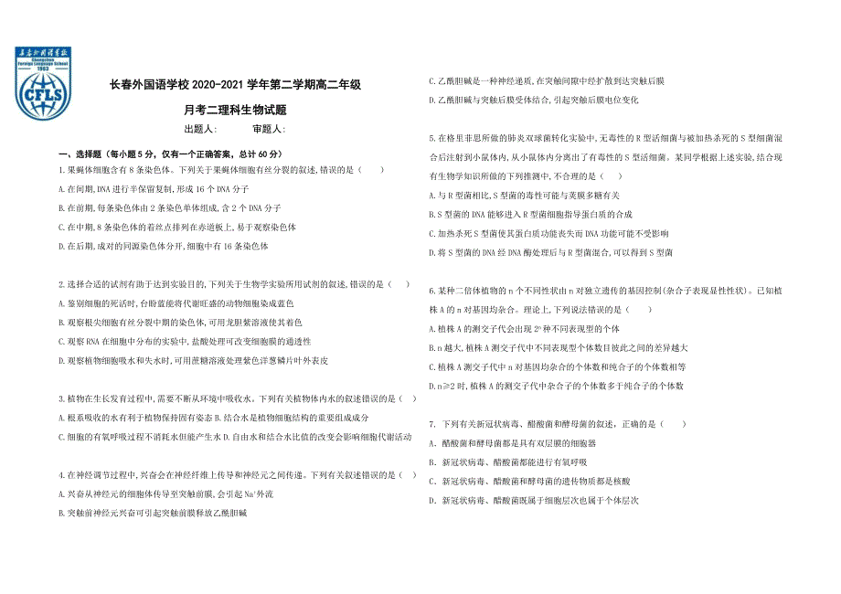 吉林省长春外国语学校2020-2021学年高二下学期第二次月考生物试题 WORD版含答案.docx_第1页