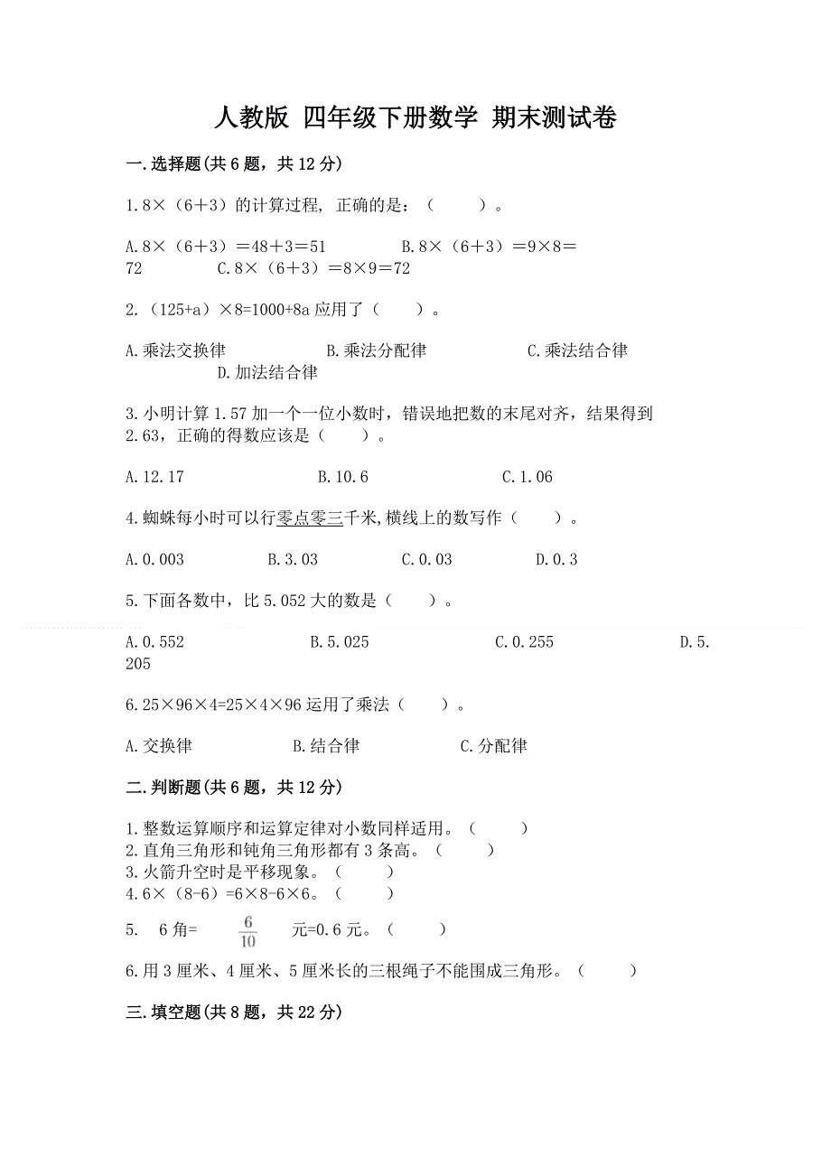 人教版 四年级下册数学 期末测试卷含答案（培优B卷）.docx_第1页