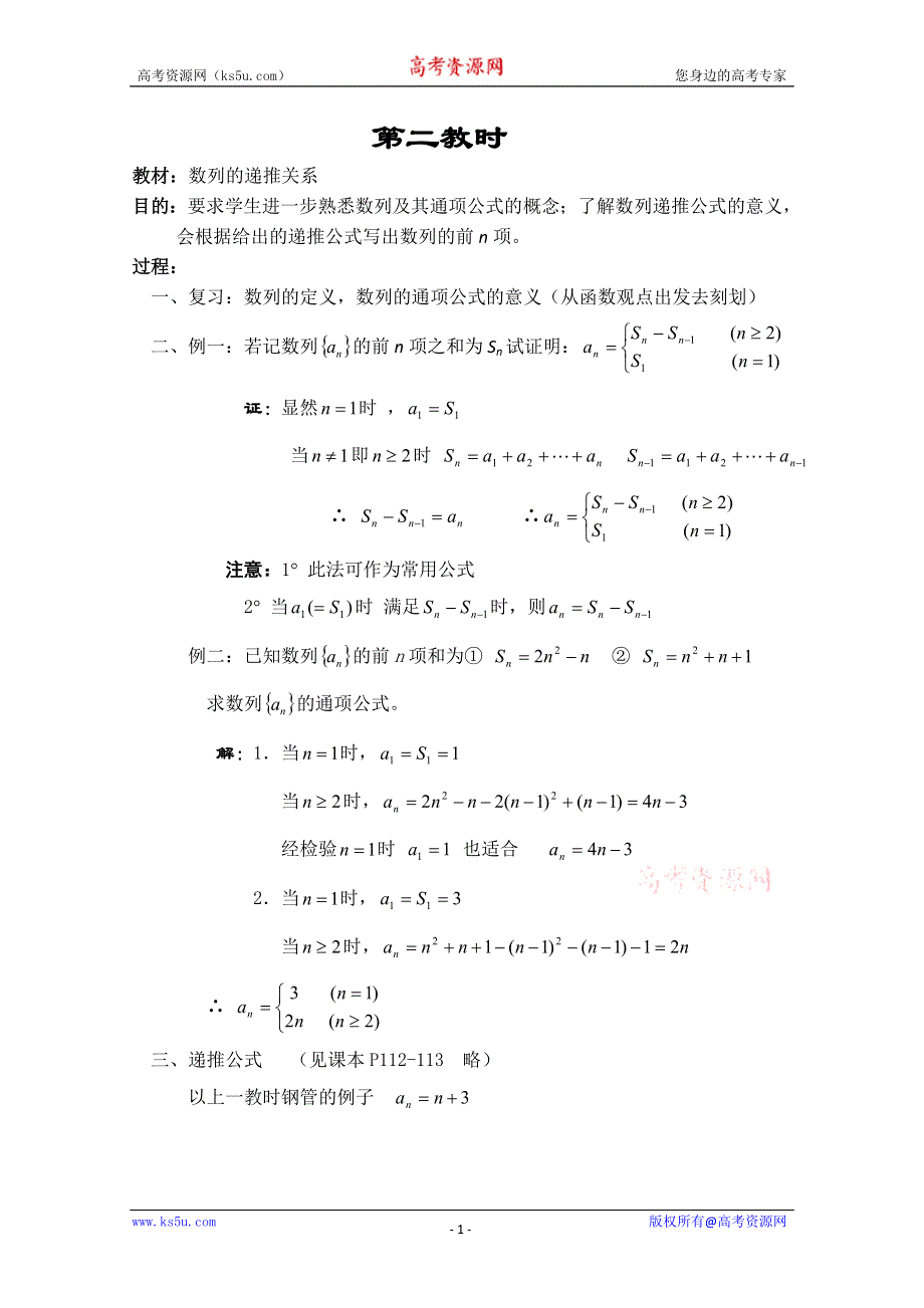 《教师教案集》2013-2014学年高一数学教案集：数列的递推关系.doc_第1页