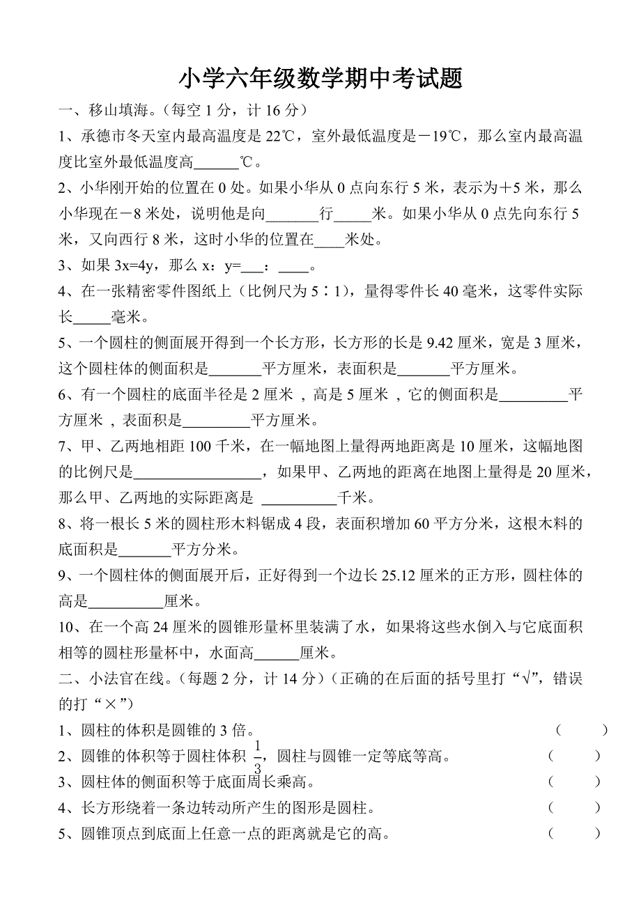 人教版六年级数学下册期中试题.doc_第1页