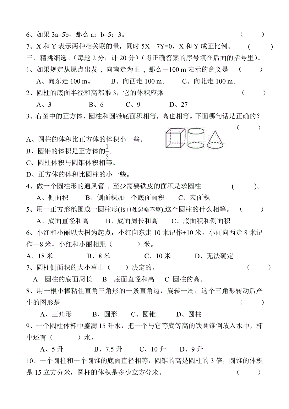 人教版六年级数学下册期中试题.doc_第2页