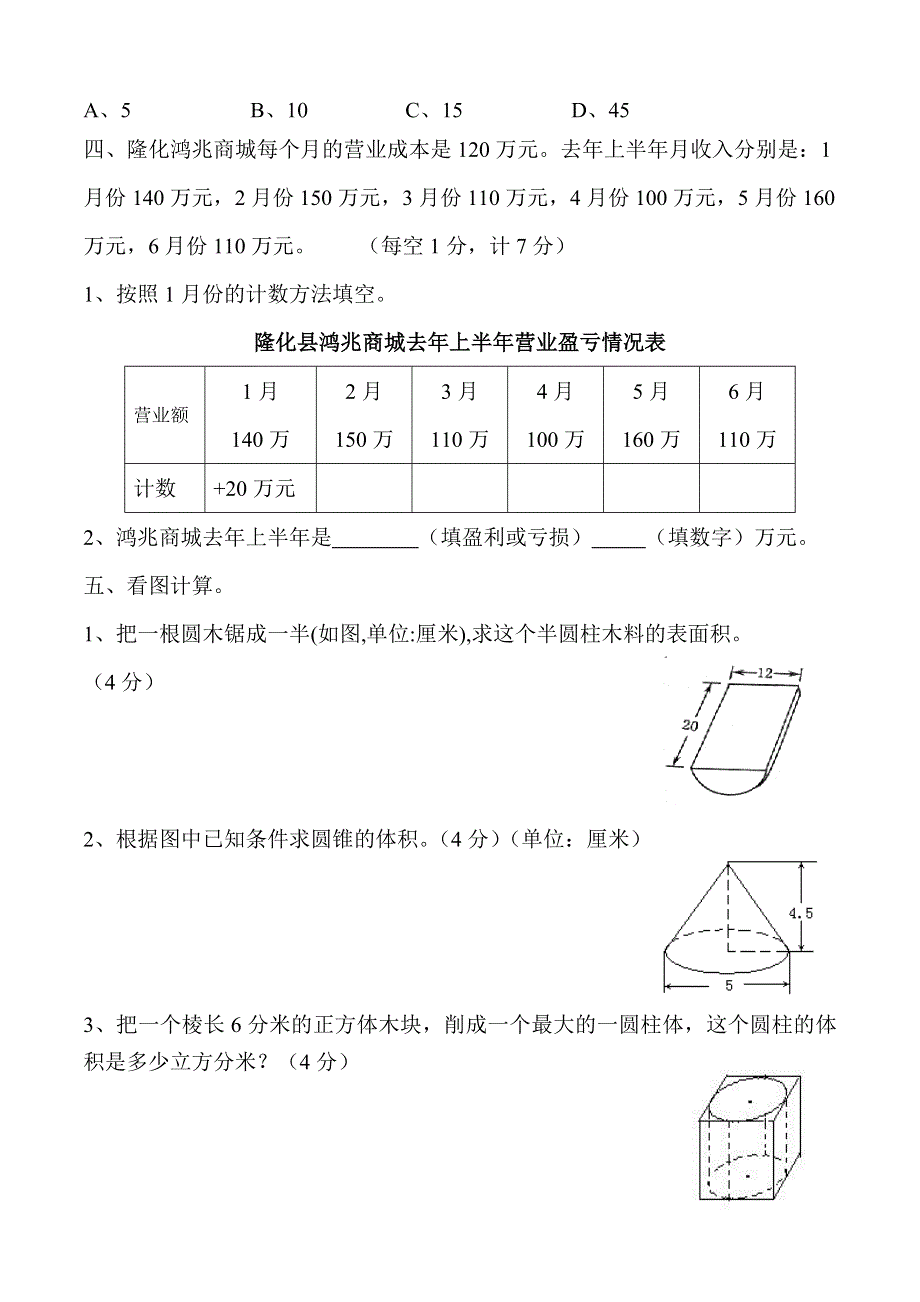 人教版六年级数学下册期中试题.doc_第3页