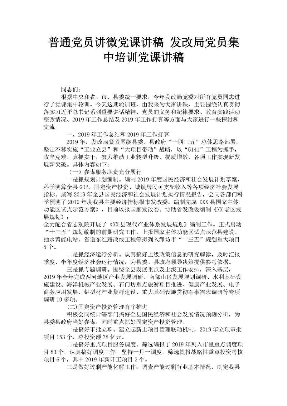 普通党员讲微党课讲稿 发改局党员集中培训党课讲稿.pdf_第1页