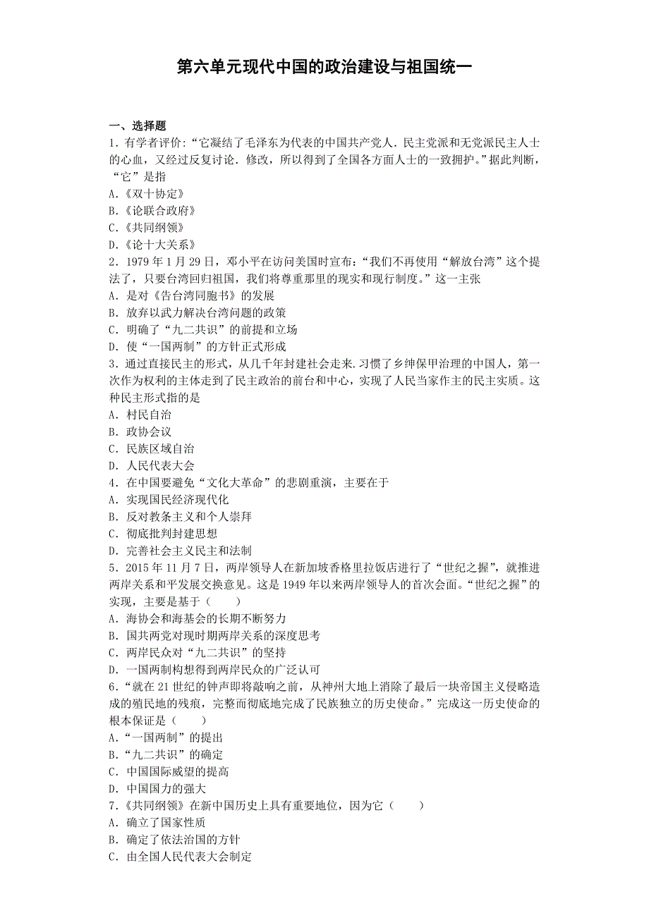 2016-2017学年高中历史人教版必修一 第六单元现代中国的政治建设与祖国统一 单元能力检测.doc_第1页