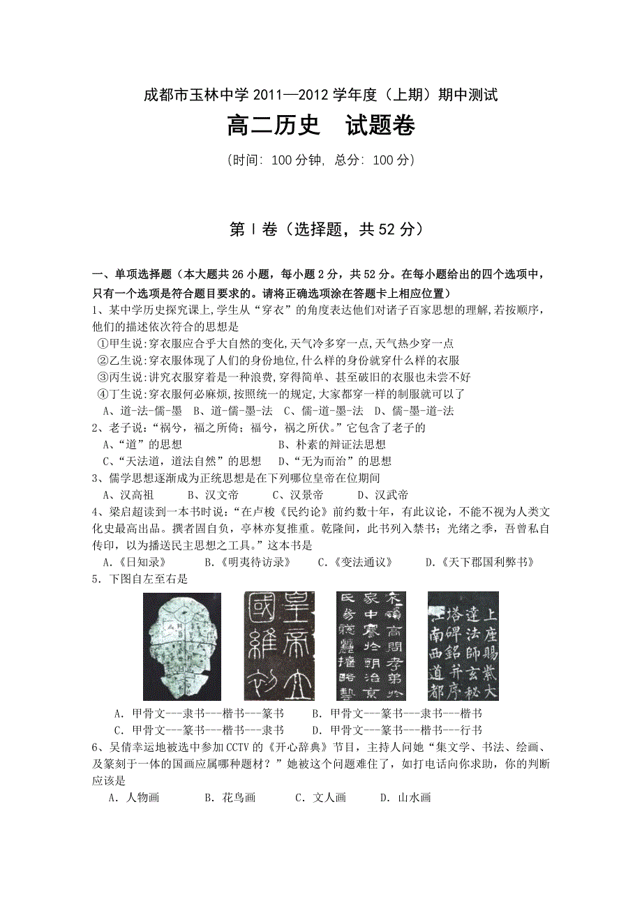 四川省成都市玉林中学2011-2012学年高二上学期期中考试（历史）（无答案）.doc_第1页