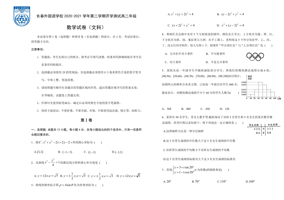 吉林省长春外国语学校2020-2021学年高二下学期期初考试数学试题（文科） WORD版含答案.docx_第1页