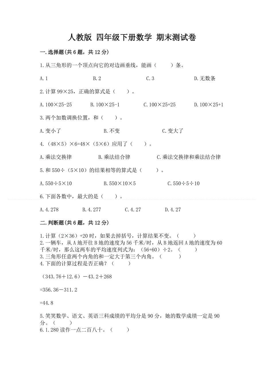 人教版 四年级下册数学 期末测试卷含答案（名师推荐）.docx_第1页