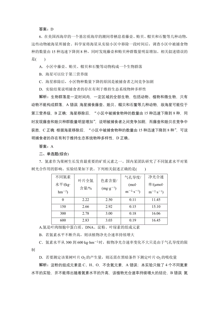 2021届新高考生物二轮课时优化作业：选择题特训2 WORD版含解析.doc_第3页