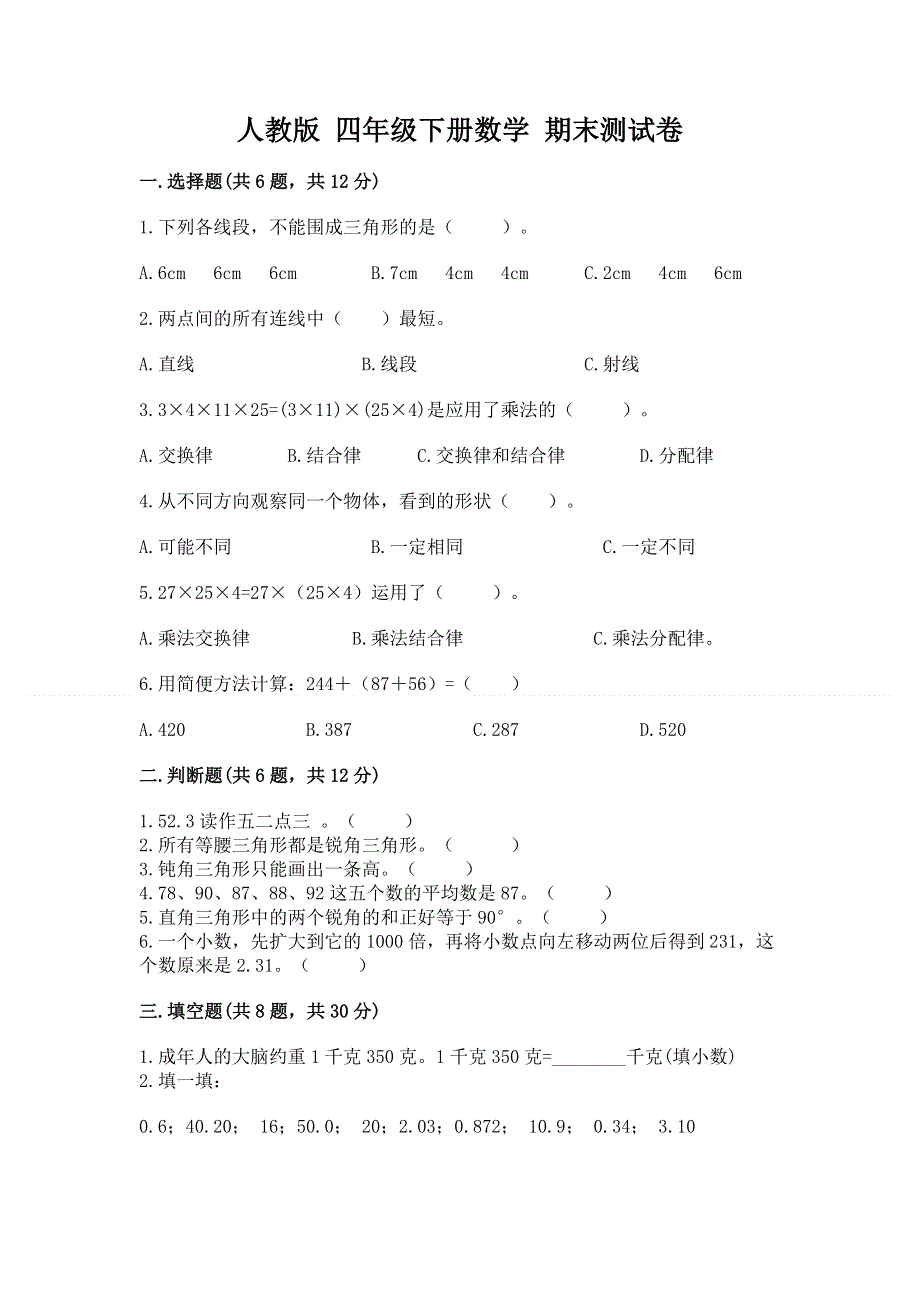 人教版 四年级下册数学 期末测试卷及一套答案.docx_第1页