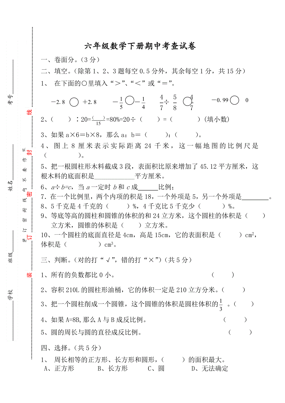 人教版六年级数学下册期中考查试卷(2).doc_第1页