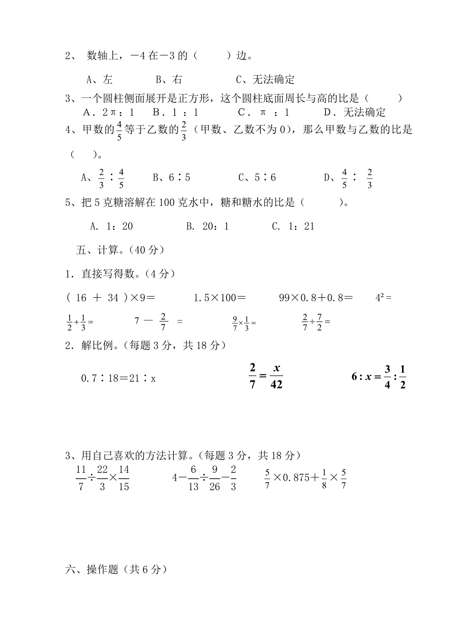 人教版六年级数学下册期中考查试卷(2).doc_第2页