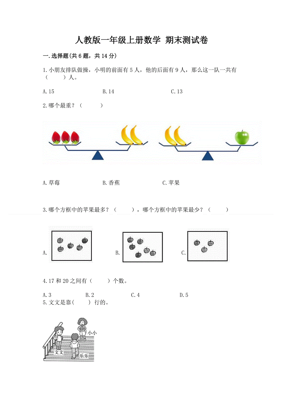 人教版一年级上册数学 期末测试卷附参考答案（考试直接用）.docx_第1页