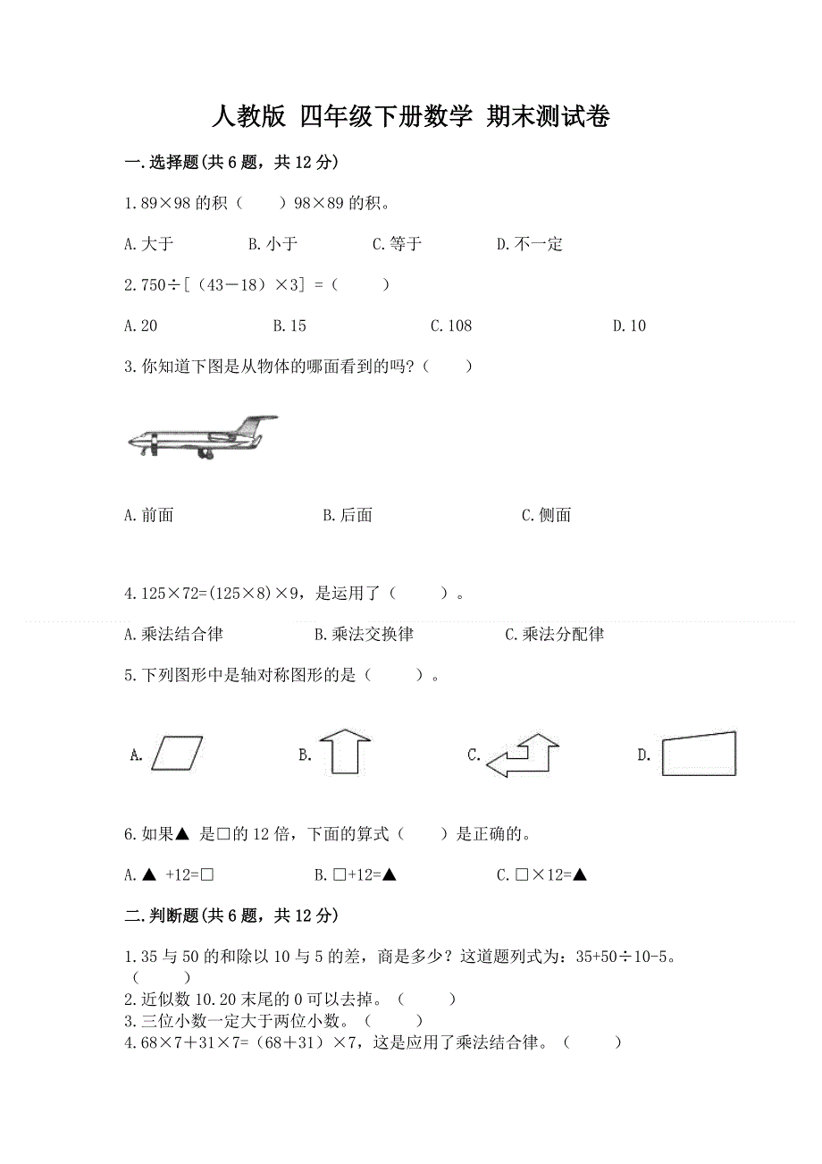 人教版 四年级下册数学 期末测试卷及一套完整答案.docx_第1页