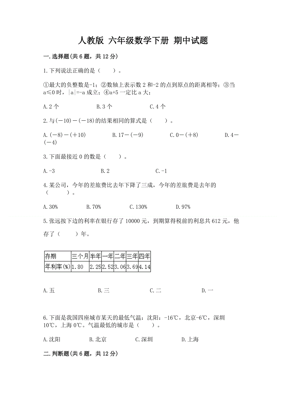 人教版 六年级数学下册 期中试题各版本.docx_第1页