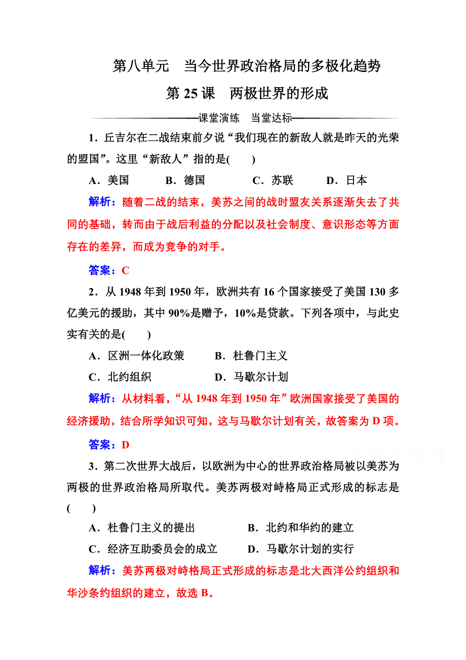 2016-2017学年高中历史人教版必修一练习：第八单元 第25课 两极世界的形成 WORD版含答案.doc_第1页