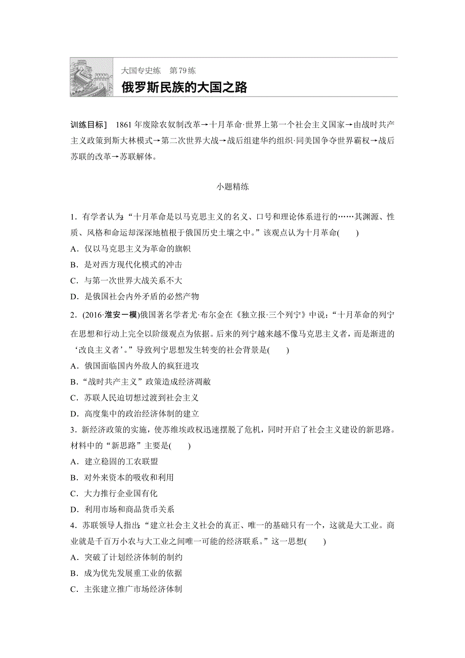 2018年高考历史（江苏专用）一轮复习大国专史练 第79练 WORD版含答案.doc_第1页